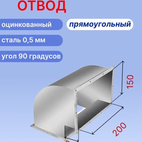 "Подъёмный" отвод вентиляционный прямоугольный 90 градусов 150х200 оцинкованный 0,5мм на шине №20