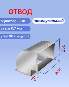 "Подъёмный" отвод вентиляционный прямоугольный 90 градусов 250х900 оцинкованный 0,7мм на шине №20
