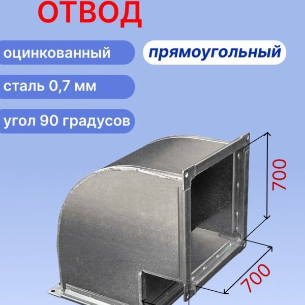 Отвод вентиляционный прямоугольный 90 градусов 700х700 оцинкованный 0,7мм на шине №20