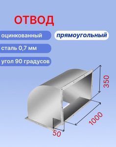"Подъёмный" отвод вентиляционный прямоугольный 90 градусов 350х1000 оцинкованный 0,7мм на шине №20