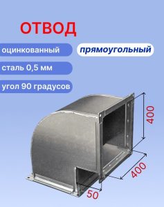 Отвод вентиляционный прямоугольный 90 градусов 400х400 оцинкованный 0,5мм на шине №20