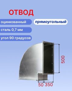 "Плоский" отвод вентиляционный прямоугольный 90 градусов 500х350 оцинкованный 0,7 мм на шине №20