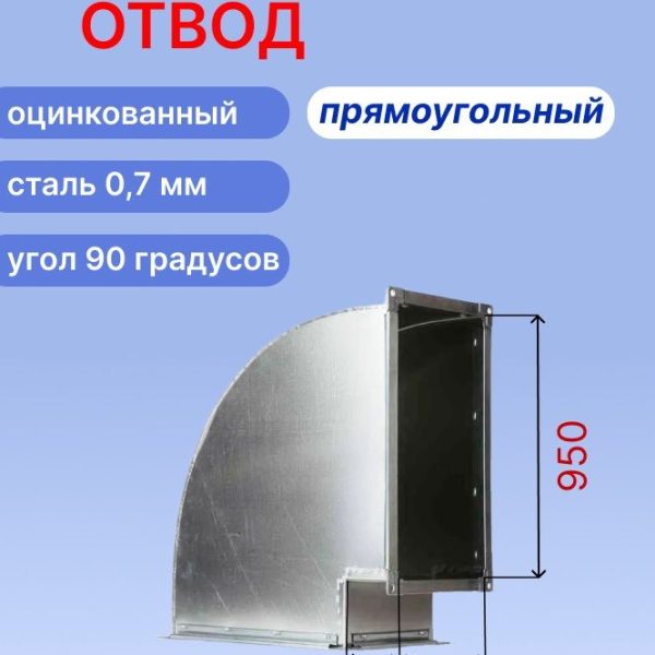"Плоский" отвод вентиляционный прямоугольный 90 градусов 950х300 оцинкованный 0,7мм на шине №20